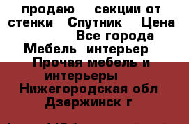  продаю  3 секции от стенки “ Спутник“ › Цена ­ 6 000 - Все города Мебель, интерьер » Прочая мебель и интерьеры   . Нижегородская обл.,Дзержинск г.